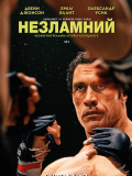 Незламний