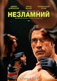 Несокрушимый