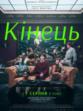 Кінець