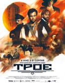 Трое