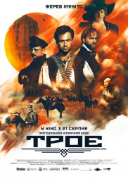 Трое