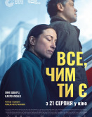 Все, чем ты являешься