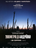 2000 метров до Андреевки