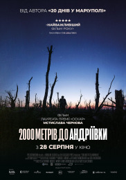 2000 метров до Андреевки
