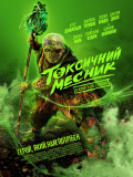 Токсичный мститель