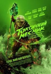 Токсичний месник