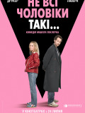 Не всі чоловіки такі...