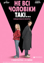 Не все мужчины такие...