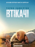 Втікачі