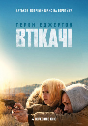 Втікачі