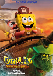 Губка Боб у кіно: у пошуках квадратних штанів