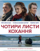 Четыре письма любви