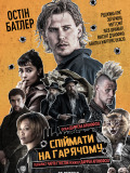 Поймать с поличным