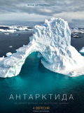 Антарктида