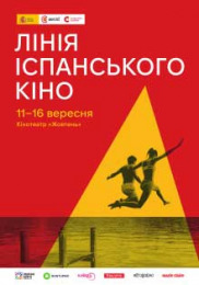 Лінія іспанського кіно - 2025