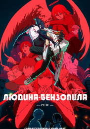 Человек-бензопила: Резе Арка. Кино