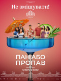 Пан або пропав