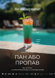 Пан або пропав