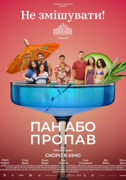 Пан або пропав