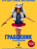 Грабіжник за покликанням