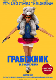 Грабіжник за покликанням