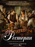 Ресторан