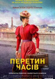 Пересечение времён