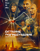 Последнее ограбление
