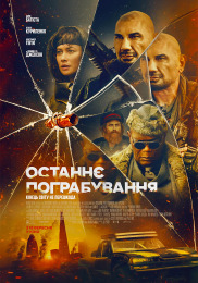 Последнее ограбление
