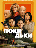 Покидьки