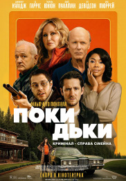 Покидьки