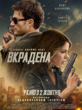 Вкрадена