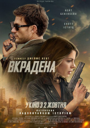 Вкрадена