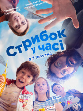 Прыжок во времени