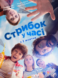 Стрибок у часі