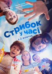 Стрибок у часі