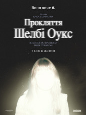 Проклятие Шелби Оукс