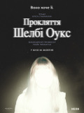 Прокляття Шелбі Оукс