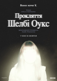 Прокляття Шелбі Оукс