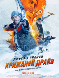Крижаний драйв