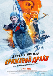 Ледяной драйв