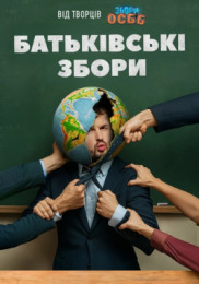 Родительское собрание