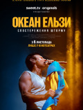 Океан Ельзи: Спостереження Шторму
