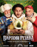 Стражи Рождества