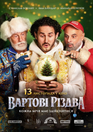Вартові Різдва