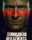 Бегущий человек