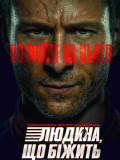 Людина, що біжить