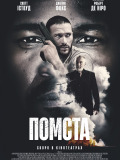 Помста