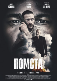 Помста