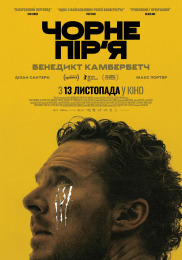 Чорне пір'я Чорне пір'я